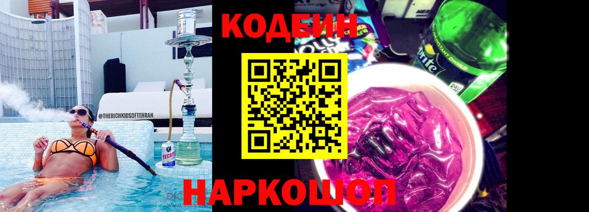 Кодеин Purple Drank  Салават 